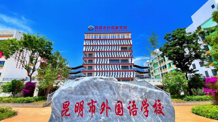 昆明实验外语学校高中-图3