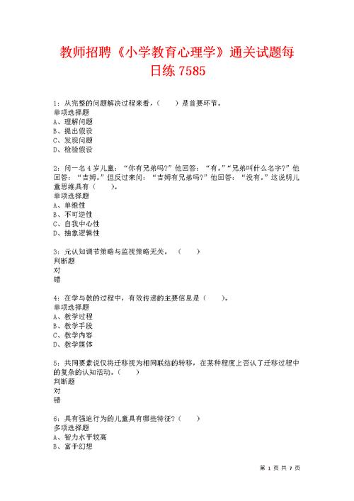 自考小学教育心理学试题-图2