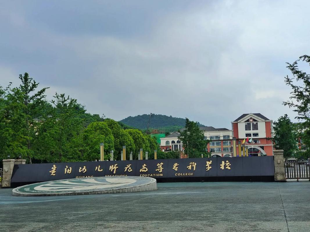 贵阳幼师学校哪个比较好-图1