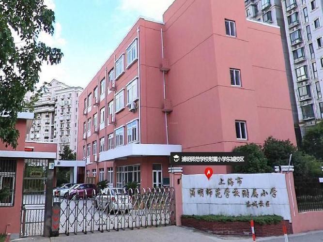 浦明师范附小有何特色教育?-图1 浦明师范附小有何特色教育?-图1