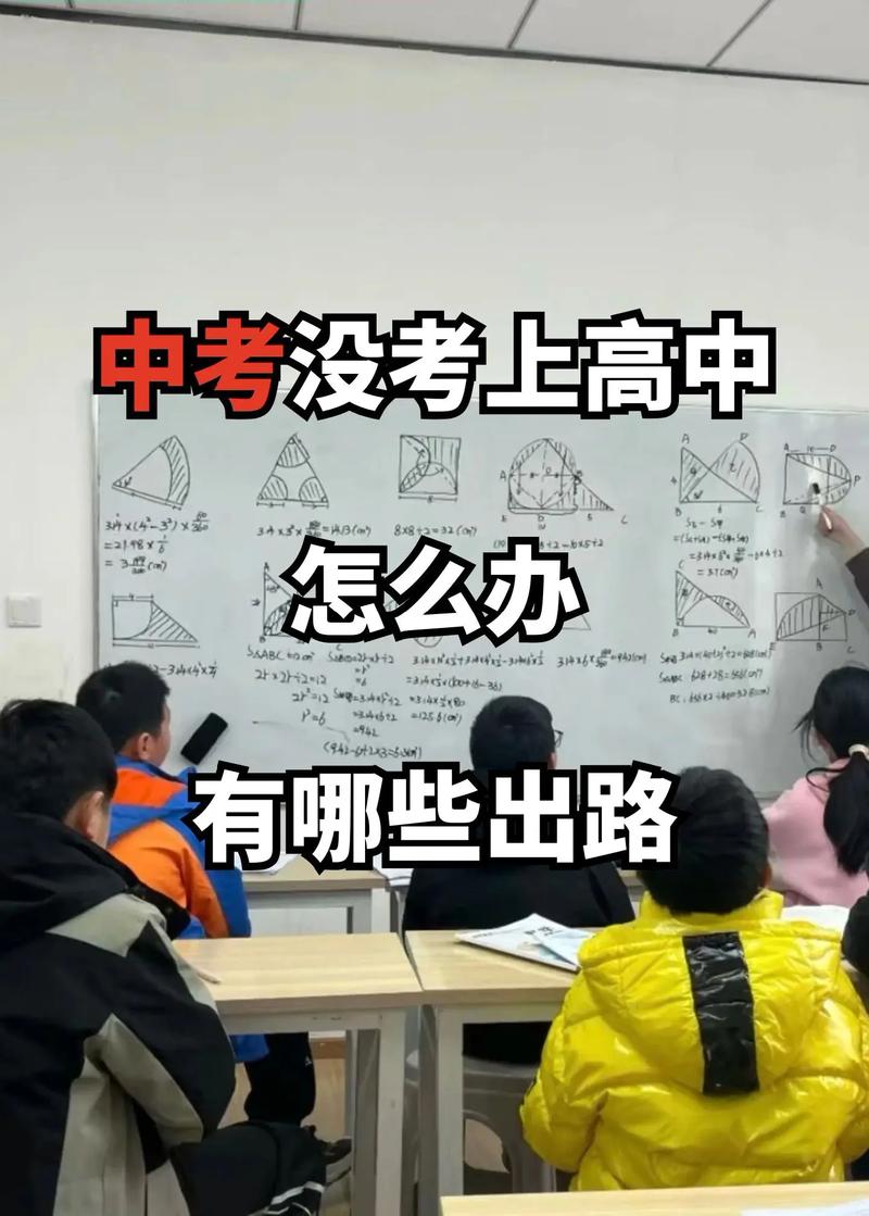 中考分数不够，还有机会上高中吗？-图2