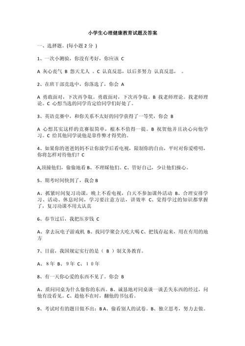 小学心理健康试卷答案怎么用?-图1 小学心理健康试卷答案怎么用?-图1