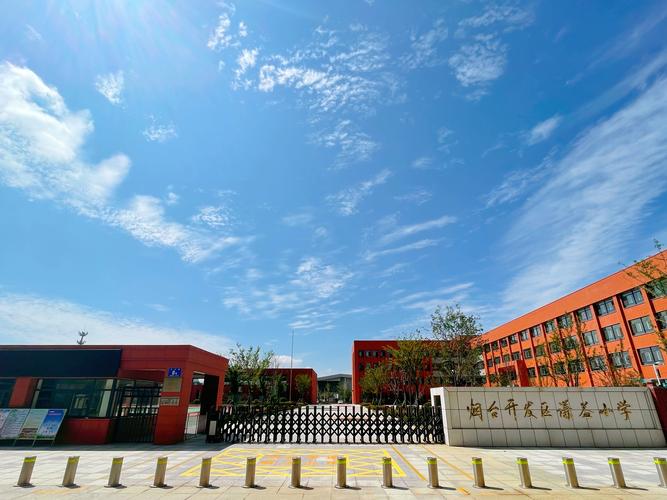 烟台开发区最好的小学是哪所?-图1 烟台开发区最好的小学是哪所?-图1