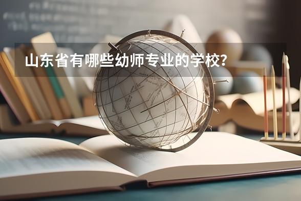 山东幼师本科学校有哪些？-图2