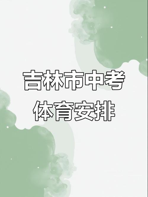 2025吉林市中考政策有哪些新变化？-图2