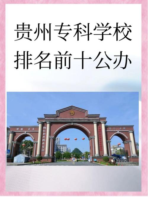 贵州高职幼师学校排名哪家强？-图2