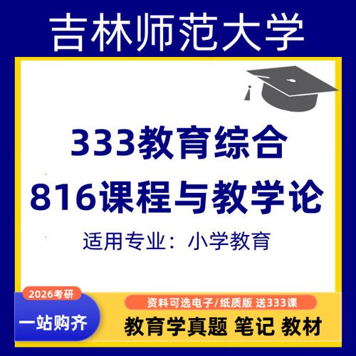 吉林师范大学小学教育怎么样？-图1
