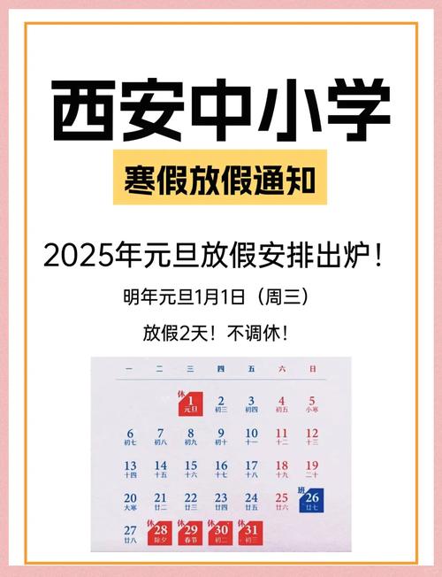 2025西安小学寒假何时放？-图1