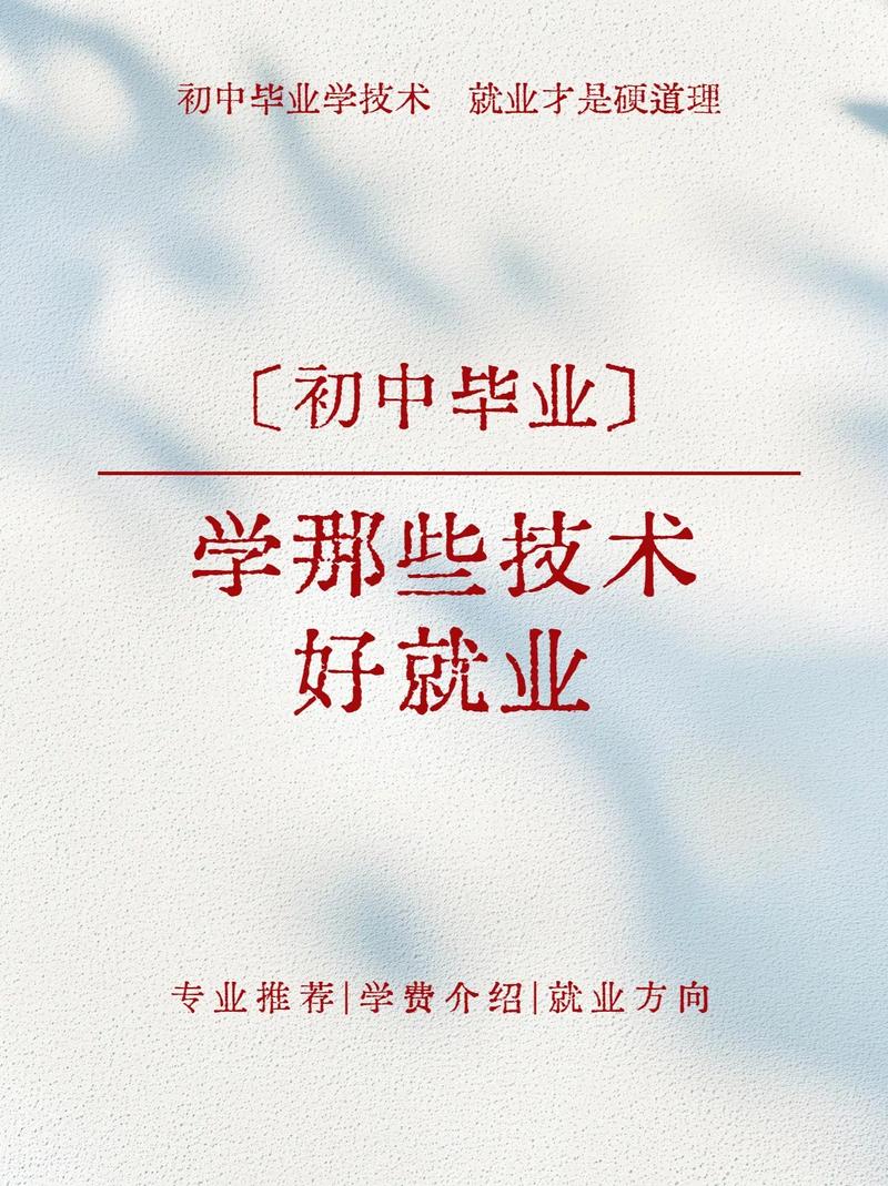 初中毕业到底该学什么技术好?-图1 初中毕业到底该学什么技术好?-图1