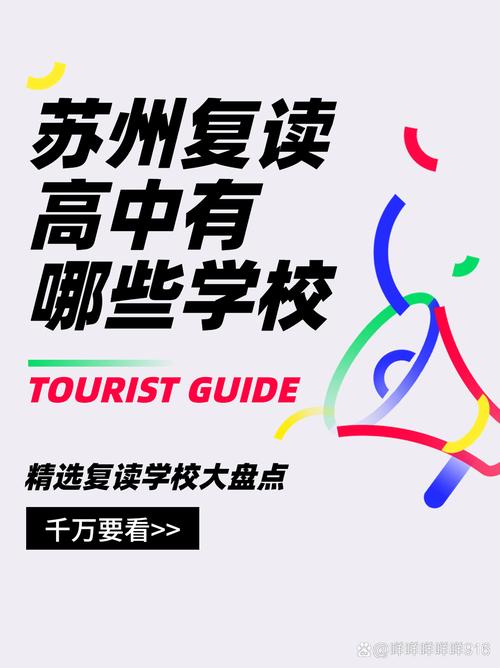 苏州哪些高中开设复读班？-图1