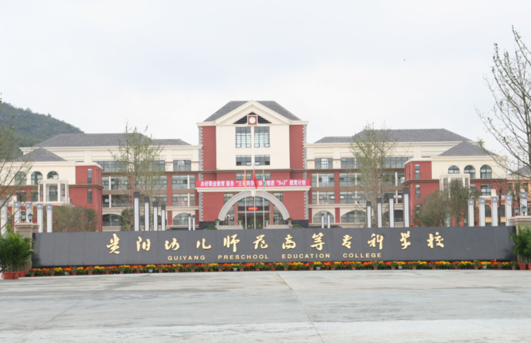 贵州幼师学校有哪些？-图1