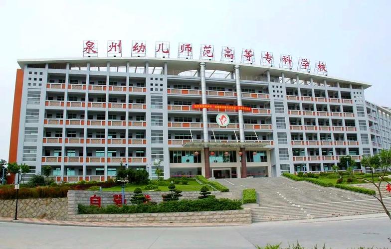 泉州哪些学校开设幼师专业？-图2