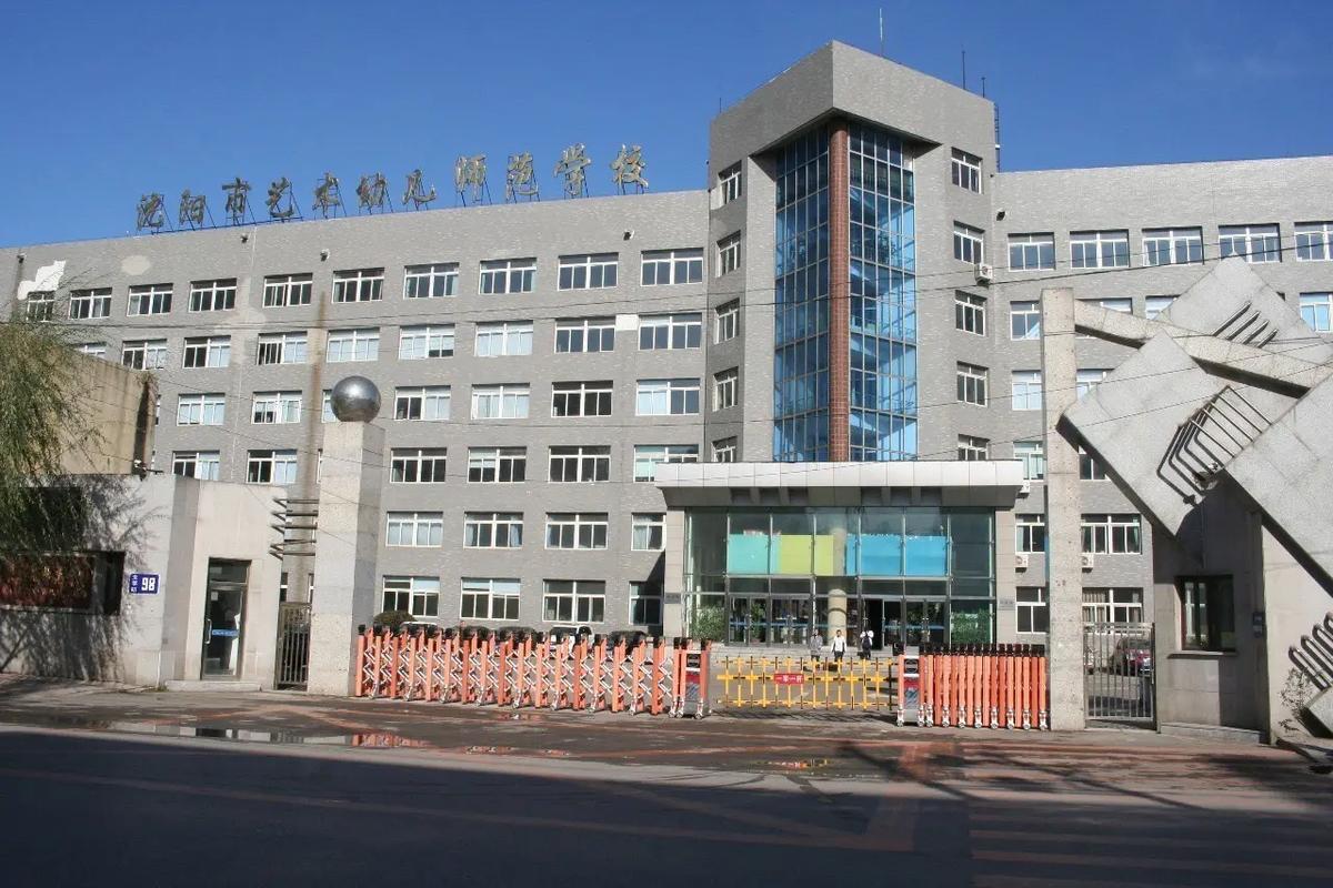 沈阳公办幼师中专有哪些学校可选？-图1