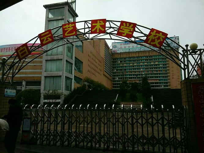 广州白云艺术高中怎么样？-图1