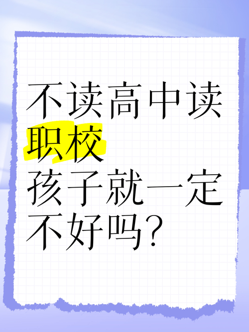 不上高中，路在何方？出路何在？-图1