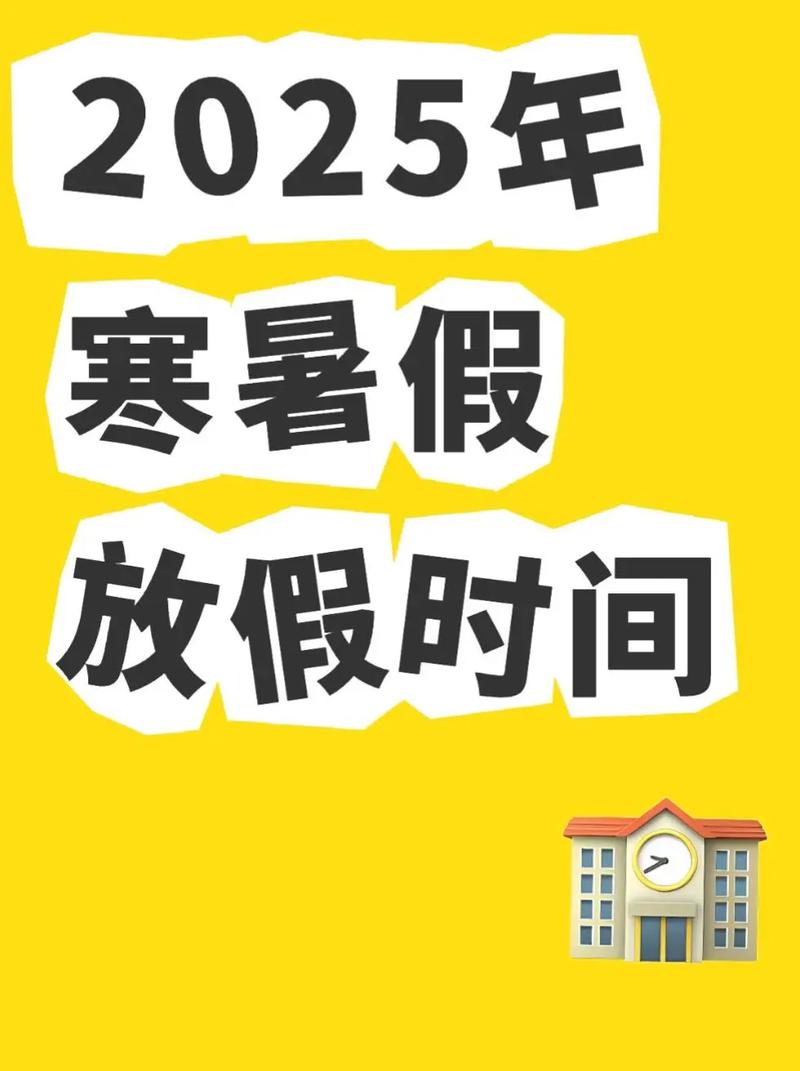 青岛2025暑假中小学何时放?-图2 青岛2025暑假中小学何时放?-图2