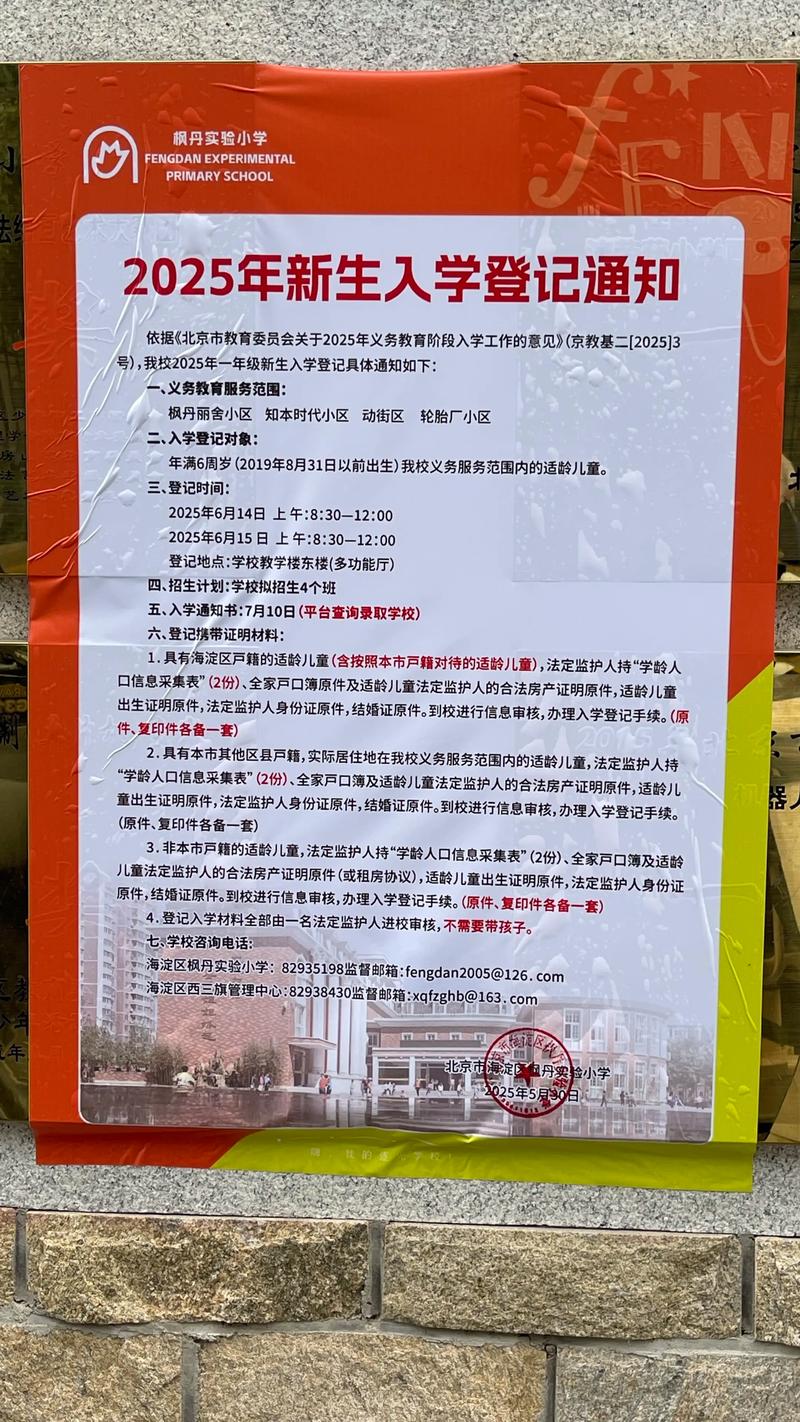 2025北京小学报名何时开始?需准备哪些材料?-图1 2025北京小学报名何时开始?需准备哪些材料?-图1