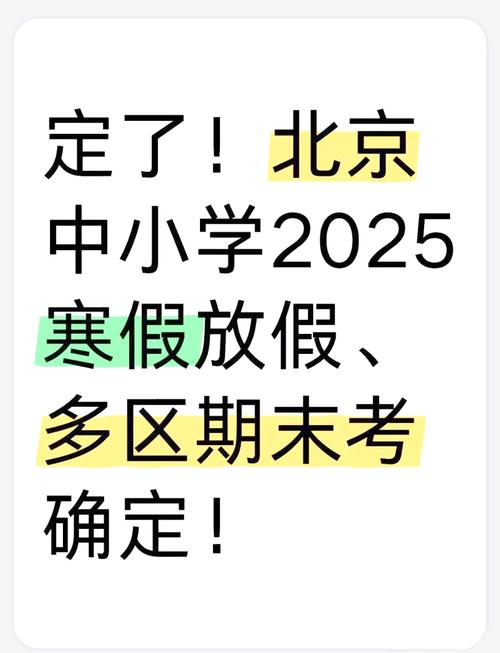 2025北京中小学寒假何时放？-图1