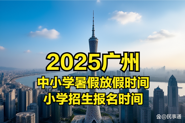 2025广州中小学寒假何时放?-图3 2025广州中小学寒假何时放?-图3