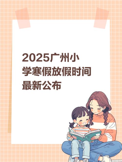 2025广州中小学寒假何时放?-图2 2025广州中小学寒假何时放?-图2