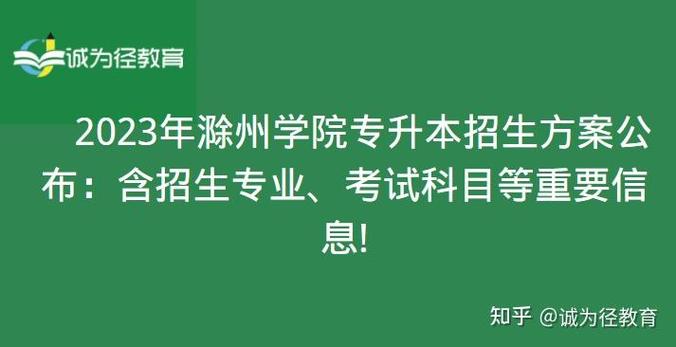滁州学院专升本小学教育如何备考?-图1 滁州学院专升本小学教育如何备考?-图1