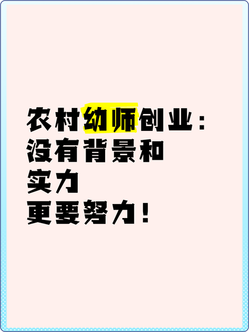 幼师创业精神面临哪些核心挑战？-图1