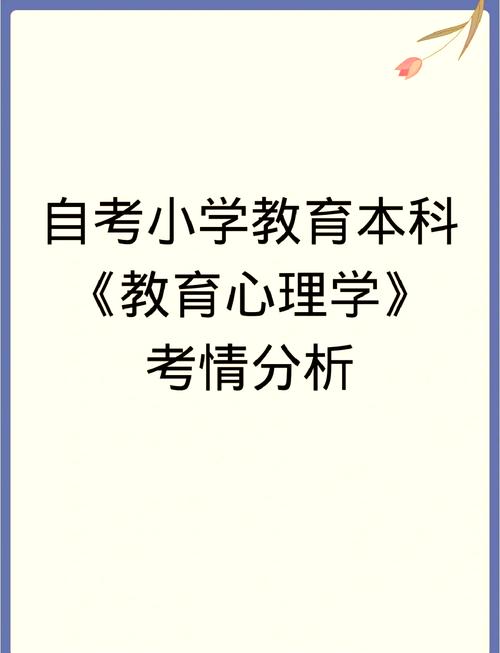 小学教育心理学考试重点有哪些？-图1