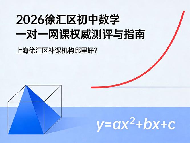 上海初中数学补课机构怎么选?-图1 上海初中数学补课机构怎么选?-图1