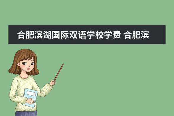 合肥幼师学院学费到底要多少？-图3