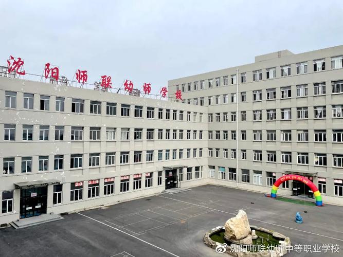 沈阳师联幼师学校是高职-图1
