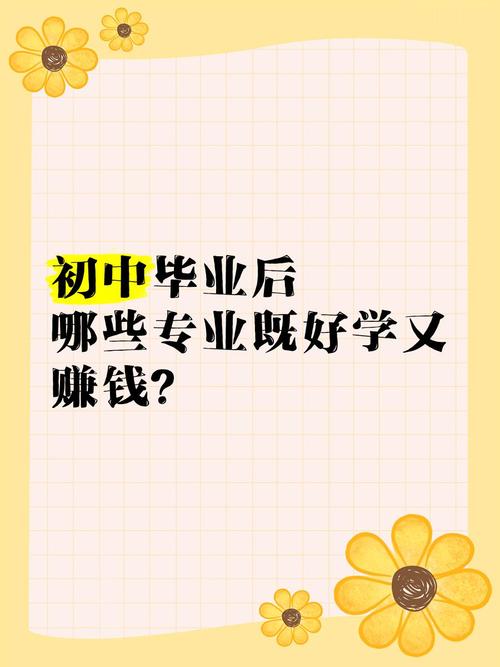 初中毕业自学什么技能能快速赚钱？-图1