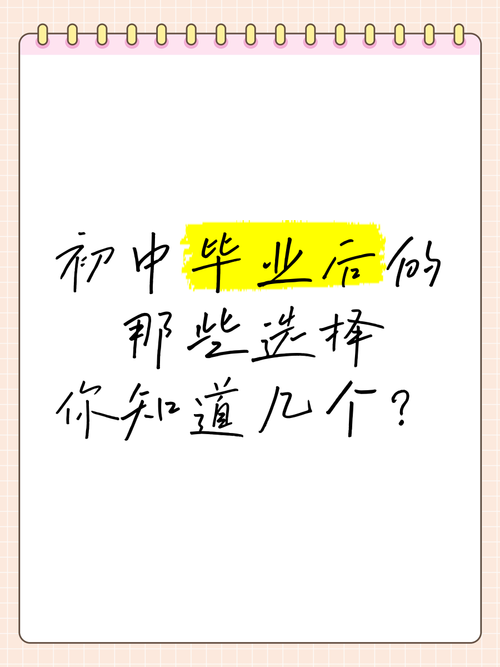 初中毕业，未来路该怎么选？-图2