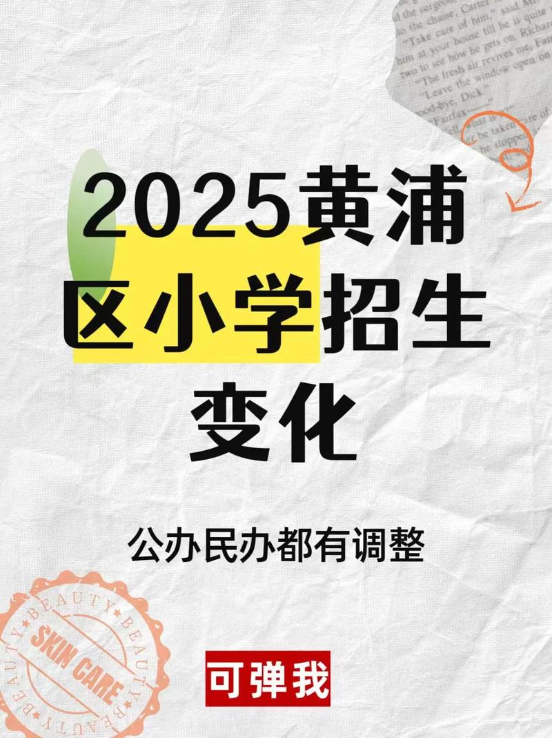 2025黄浦区小学招生政策有哪些变化？-图1