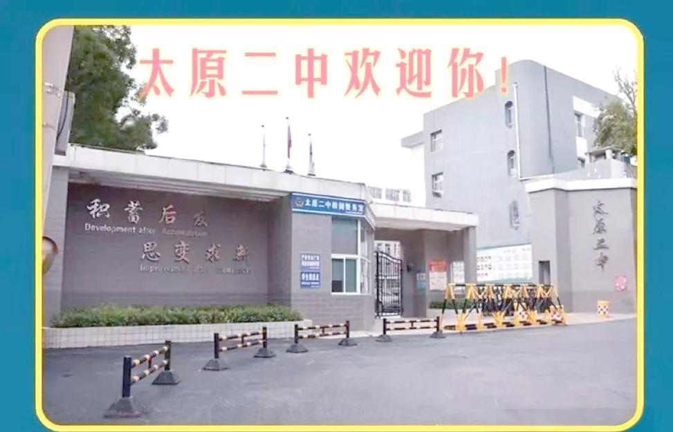 太原市2025好高中-图2