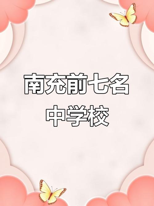 南充顺庆区初中学校哪家强？-图2