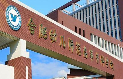 合肥幼师学校地址在哪里？-图2