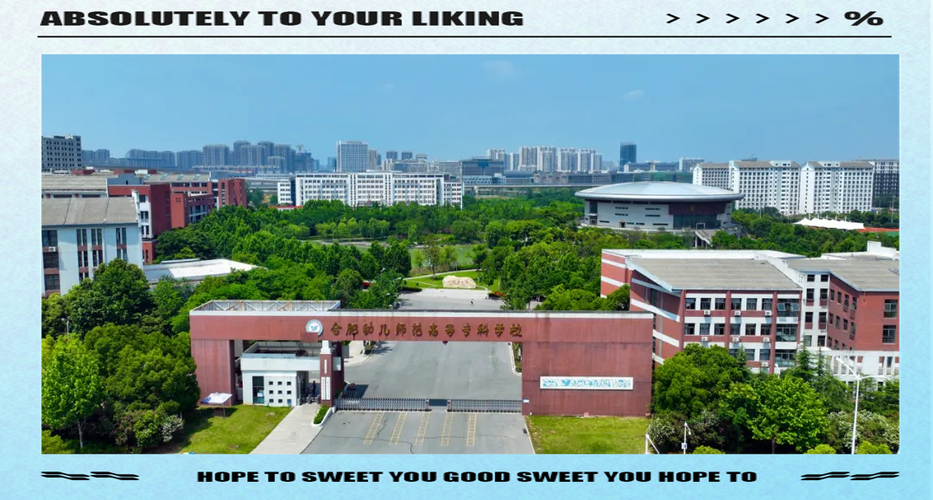 合肥幼师学校地址在哪里？-图3