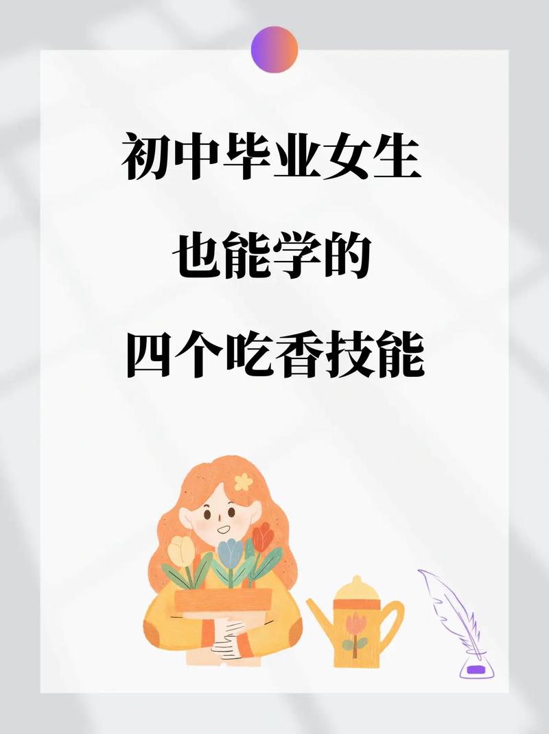 初中毕业女生学什么技能有前途？-图2