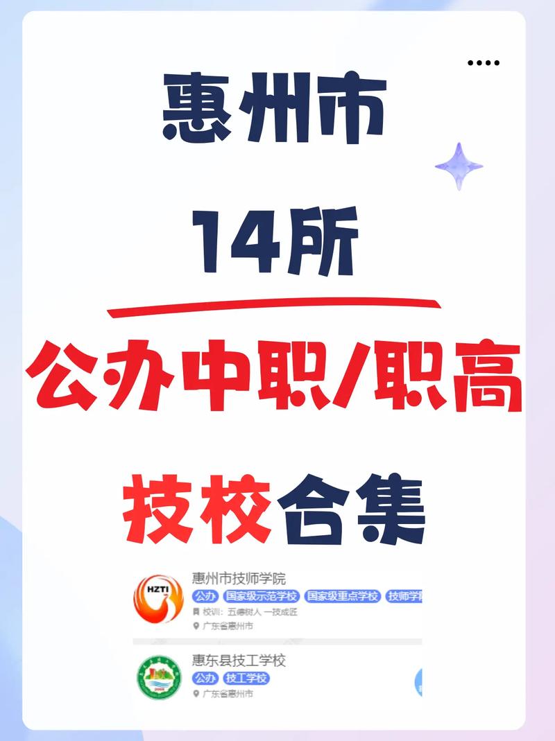 惠州职校能转高中吗?-图1 惠州职校能转高中吗?-图1