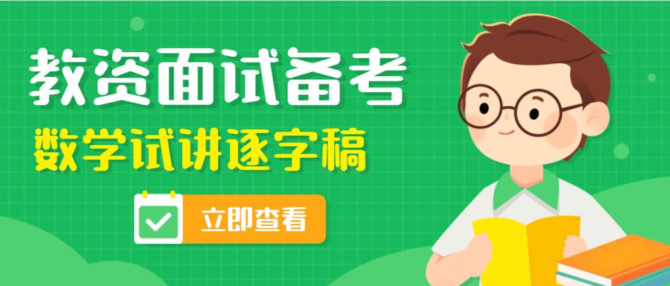 小学数学资格证面试视频该怎么准备？-图1