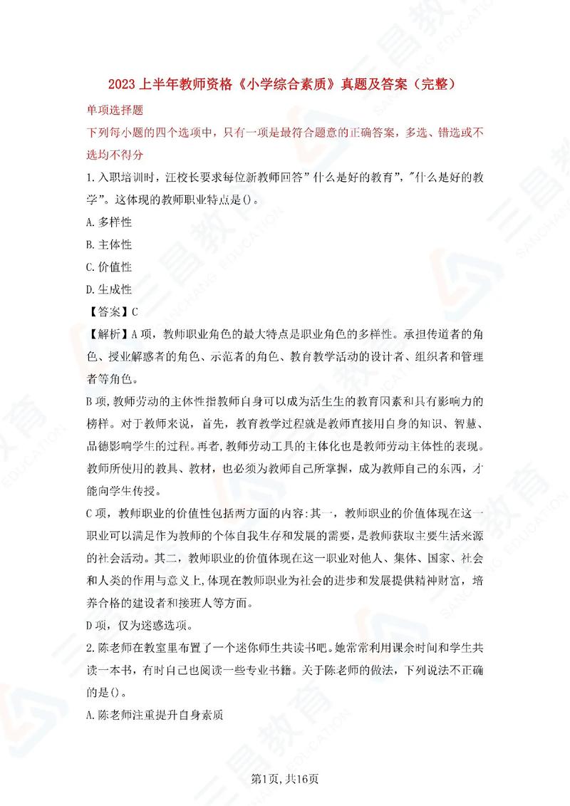 小学综合素质真题答案哪里找？-图3