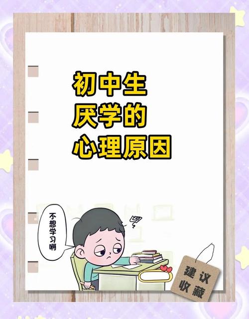 初中孩子为何厌学？心理诱因有哪些？-图2