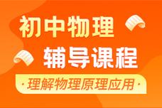 北京初中物理辅导机构怎么选?-图3 北京初中物理辅导机构怎么选?-图3