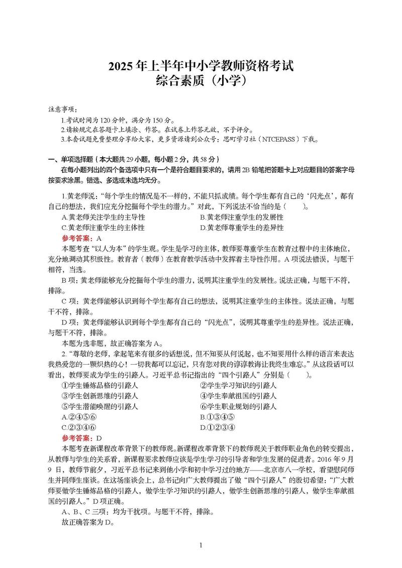 2025年小学综合素质-图1