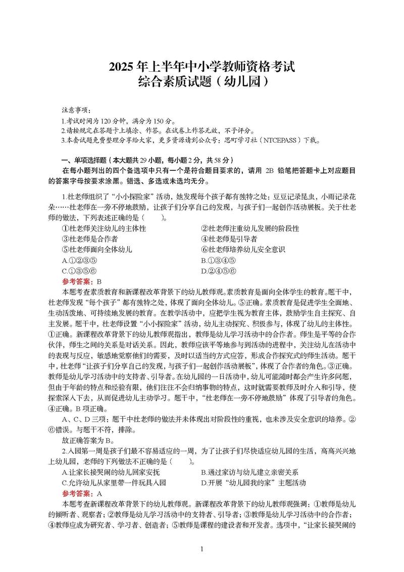 2025年小学综合素质-图2