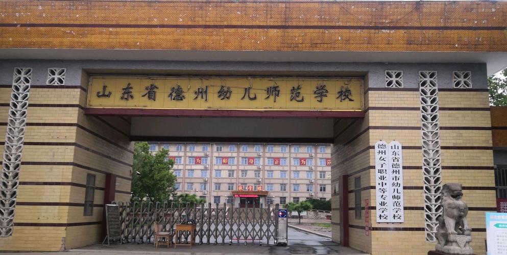 德州学幼师的学校有哪些-图1