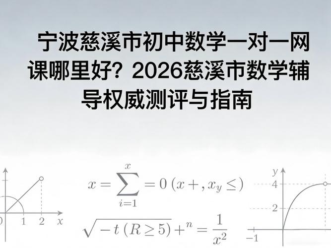 宁波初中数学补课哪家更靠谱有效？-图1