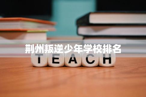 荆州初中毕业可报哪些学校？-图3