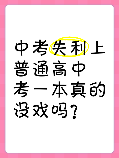 孩子考不上重点高中，未来还有出路吗？-图3