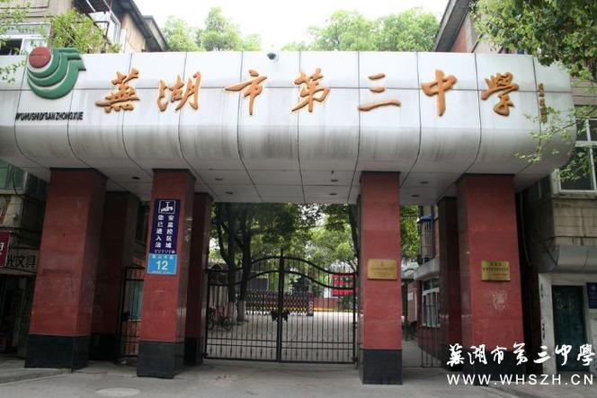 芜湖镜湖区有哪些高中？-图2